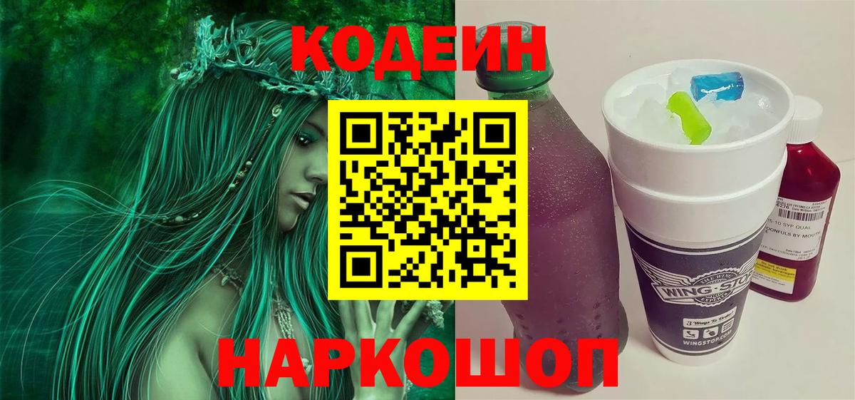 Кодеин напиток Lean (лин)  Вход с VPN  Нерюнгри 